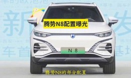腾势n8最新爆料,豪华纯电SUV，性能与智能科技双升级